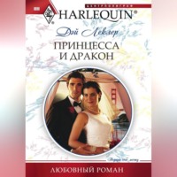 . Принцесса и дракон