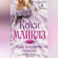. Как покорить герцога