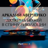 . Дюжина ножей в спину революции