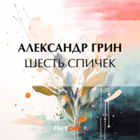 . Шесть спичек