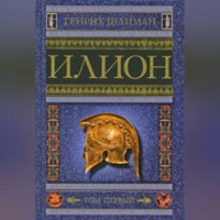 . Илион. Город и страна троянцев. Том 1