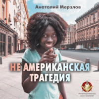 . Не американская трагедия