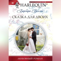 . Сказка для двоих