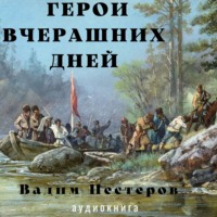 . Герои вчерашних дней