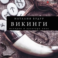 Наталия Будур. Викинги