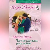 . Чего не сделаешь ради любви