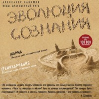 Александр Хакимов. Эволюция сознания