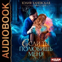 Юлия Сергеевна Ханевская. Невеста в академии, или Если ты полюбишь меня
