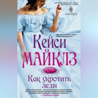 . Как укротить леди