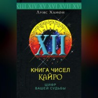 . Книга чисел Кайро. Шифр вашей судьбы