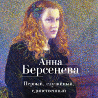 . Первый, случайный, единственный