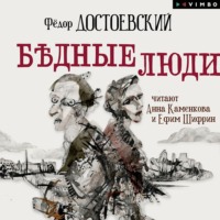 . Бедные люди