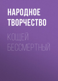 . Кощей бессмертный