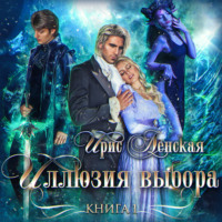. Истрийские хроники. Иллюзия выбора