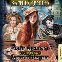 . Хозяйка Серых земель. Книга 1. Капкан на волкодлака