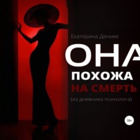 . Она похожа на смерть. Из дневника психолога