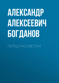 . Перед рассветом