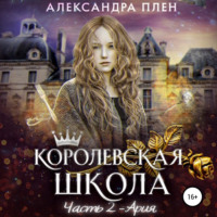 . Королевская школа. Ария