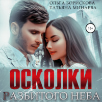 . Осколки разбитого неба