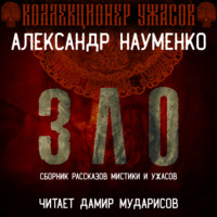 . Зло