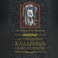 . Исторические кладбища Санкт-Петербурга