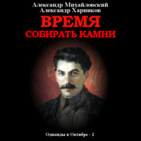 Александр Михайловский. Время собирать камни. Том 2