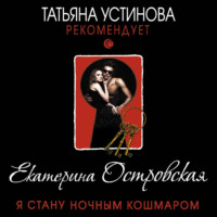 . Я стану ночным кошмаром