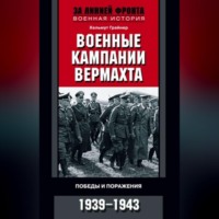 . Военные кампании вермахта. Победы и поражения. 1939-1943