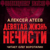 . Девятая жизнь нечисти