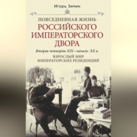 . Взрослый мир императорских резиденций. Вторая четверть XIX – начало XX в.