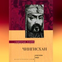 . Чингисхан. Властелин мира