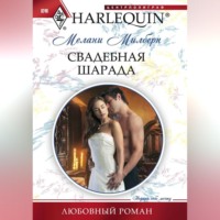 . Свадебная шарада