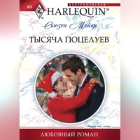 . Тысяча поцелуев