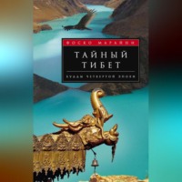 Фоско Марайни. Тайный Тибет. Будды четвертой эпохи