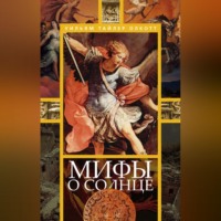 . Мифы о солнце