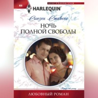Сьюзен Стивенс. Ночь полной свободы
