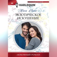 . Экзотическое искушение