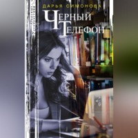 . Черный телефон