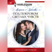 . Под покровом светлых чувств