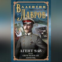 . Секретный агент S-25, или Обреченная любовь