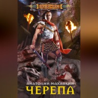 . Черепа