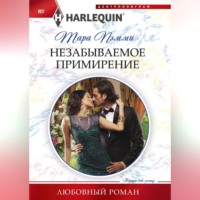 . Незабываемое примирение