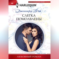 . Слегка помолвлены