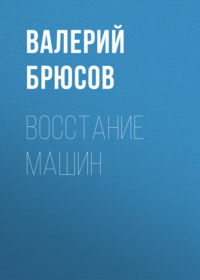 Валерий Брюсов. Восстание машин