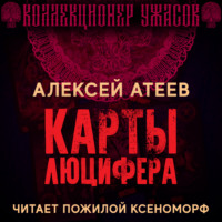 . Карты Люцифера