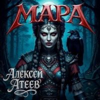. Мара