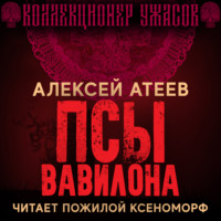 . Псы Вавилона