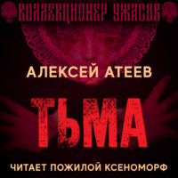 . Тьма