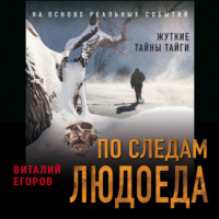 . По следам людоеда