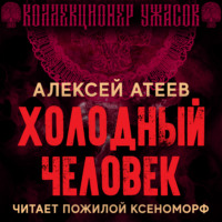 . Холодный человек